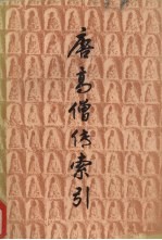 唐高僧传索引 下