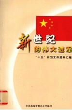 新世纪的伟大进军 “十五”计划文件资料汇编