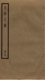 毛诗正义 13