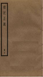 礼记正义 17