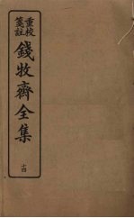钱牧斋全集 14