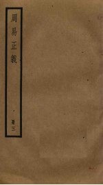 周易正义 3