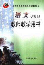 语文 七年级 上 教师教学用书