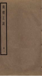 仪礼正义 2