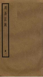 周易正义 1