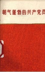 朝气蓬勃的共产党员