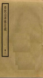 春秋公羊传注疏 2