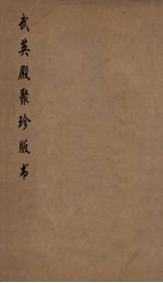 武英殿聚珍版丛书 195