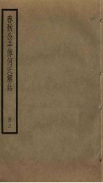 春秋公羊传何氏解诂 3