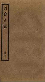 周礼正义 13