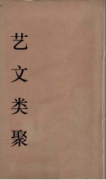 艺文类聚 12