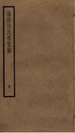 论语何氏等集解 1
