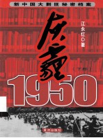 灰霾1950 新中国大剿匪秘密档案(下部)