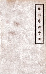 联绵字典索引