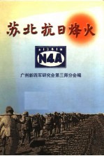 苏北抗日烽火