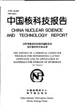 中国核科技报告 点阵常数测定的程序编制及其在贮氢材料中的应用