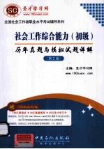 社会工作综合能力 初级 历年真题与模拟试题详解 第2版