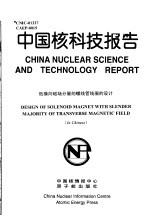 中国核科技报告 低横向磁场份量的螺线管线圈的设计