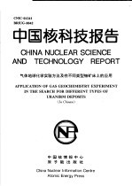 中国核科技报告 气体地球化学实验方法及在不同类型铀矿床上的应用
