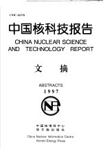 中国核科技报告文摘 1997