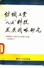 纺织工业“八五”科技发展战略研究