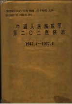 中国人民解放军第二○二医院志 1942.4-1992.4