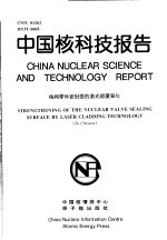 中国核科技报告 核阀零件密封面的激光熔覆强化