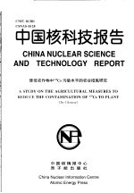 中国核科技报告 降低农作物中137CS污染水平的农业措施研究