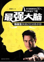 最强大脑:陈俊生快速记忆训练手册