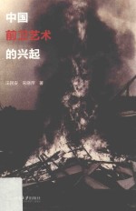 中国前卫艺术的兴起