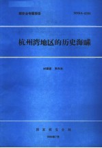 核安全专题报告 杭州湾地区的历史海啸