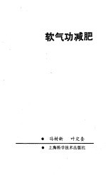软气功减肥