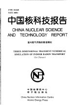 中国核科技报告 室内氡气传输的数值模拟