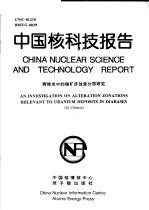 中国核科技报告 辉绿岩中的铀矿床蚀变分带研究