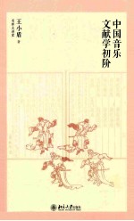 中国音乐文献学初阶