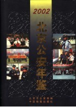 北京公安年鉴 2002