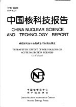 中国核科技报告 蜂花粉对急性放射病治疗作用的研究