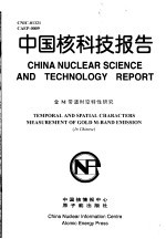 中国核科技报告 金M带谱时空特性研究