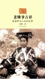 老佛爷吉祥 慈禧鲜为人知的故事