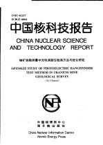 中国核科技报告 铀矿地勘测量中光电测距仪检测方法与优化研究