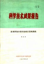 科学技术成果报告 溶剂萃取串级实验的计算机模拟