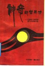 神奇的智能功:记庞明大师的智能气功进修学院