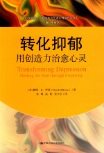 转化抑郁:用创造力治愈心灵=Transforming Depression:Healing the Soul through Creativity