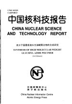 中国核科技报告 高分子量叠氮缩水甘油醚聚合物的合成研究