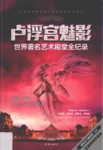 卢浮宫魅影 世界著名艺术殿堂全纪录