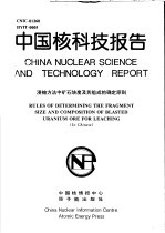 中国核科技报告 浸铀方法中矿石块度及其组成的确定原则