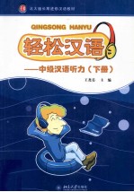 轻松汉语 中级汉语听力(下册)