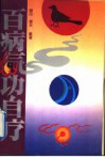 百病气功自疗