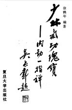 少林气功瑰宝--内劲一指禅