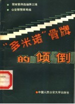 “多米诺”骨牌的倾倒:《预审案例选编